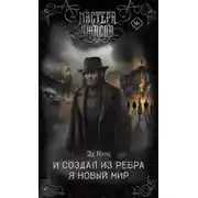 Постер книги И создал из ребра я новый мир