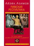 Айзек Азимов - Римская республика. От семи царей до республиканского правления