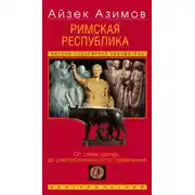 Постер книги Римская республика. От семи царей до республиканского правления