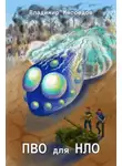 Владимир Мясоедов - ПВО для НЛО