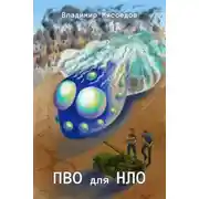 Постер книги ПВО для НЛО