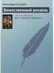 Александр Снегирёв - Божественный вензель