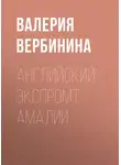 Валерия Вербинина - Английский экспромт Амалии
