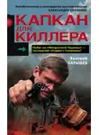 Валерий Карышев - Капкан для киллера – 1