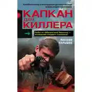 Постер книги Капкан для киллера – 1