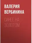 Валерия Вербинина - Синее на золотом