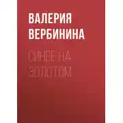 Постер книги Синее на золотом