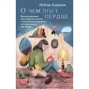 Постер книги О чем поет сердце. Важные решения, неслучайные встречи и музыкальная шкатулка, которая спасла три жизни