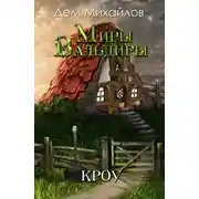 Постер книги Кроу