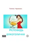 ГАЛИНА ЧЕРНЕНКО - Исповедь алкоголички