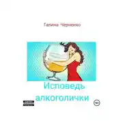 Постер книги Исповедь алкоголички