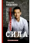 Максим Тищенко - С.И.Л.А. Трансформация из жертвы обстоятельств в архитектора судьбы