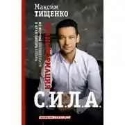 Постер книги С.И.Л.А. Трансформация из жертвы обстоятельств в архитектора судьбы