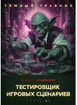 Михаил Атаманов - Темный травник. Тестировщик игровых сценариев
