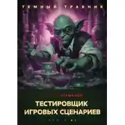 Постер книги Темный травник. Тестировщик игровых сценариев