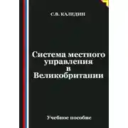 Постер книги Система местного управления в Великобритании