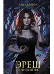 Лана Клонис - Эреш. Книга огня