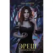 Постер книги Эреш. Книга огня