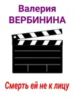 Валерия Вербинина - Смерть ей не к лицу
