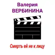 Постер книги Смерть ей не к лицу