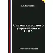 Постер книги Система местного управления в США