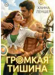 Ханна Леншер - Громкая тишина