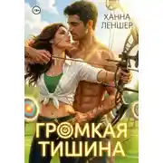 Постер книги Громкая тишина