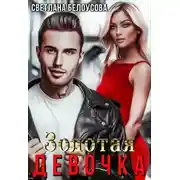 Постер книги Золотая девочка
