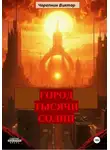 Виктор Черепнин - Город тысячи солнц