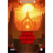 Постер книги Город тысячи солнц