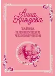 Анна Князева - Тайна пляшущих человечков