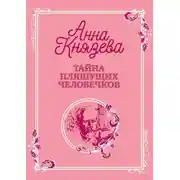 Постер книги Тайна пляшущих человечков