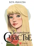 Вера Иванова - Засекреченное счастье