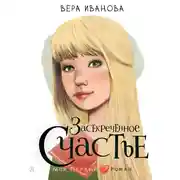 Постер книги Засекреченное счастье