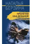Наталья Берзина - Пролетая над бездной