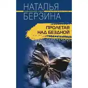 Постер книги Пролетая над бездной