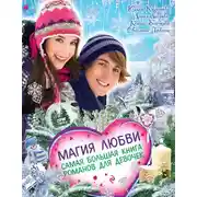 Постер книги Магия любви. Самая большая книга романов для девочек (сборник)