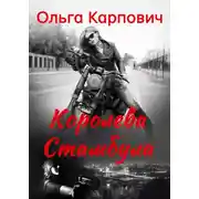 Постер книги Королева Стамбула