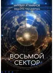 Михаил Атаманов - Защита Периметра. Восьмой сектор