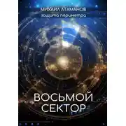 Постер книги Защита Периметра. Восьмой сектор