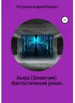 Андрей Петушков - Акира (Захватчик). Фантастический роман