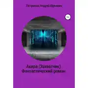 Постер книги Акира (Захватчик). Фантастический роман