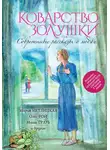 Мария Метлицкая - Коварство Золушки. Современные рассказы о любви (сборник)