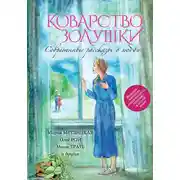 Постер книги Коварство Золушки. Современные рассказы о любви (сборник)