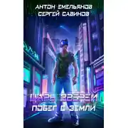 Постер книги Царь зверей. Побег с Земли