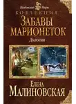 Елена Малиновская - Забавы марионеток (сборник)