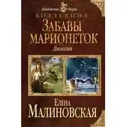 Постер книги Забавы марионеток (сборник)