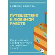 Постер книги Путешествие к любимой работе. Практическая профориентация для взрослых людей