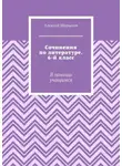 Алексей Шарыпов - Сочинения по литературе. 6-й класс. В помощь учащимся