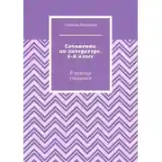 Постер книги Сочинения по литературе. 6-й класс. В помощь учащимся